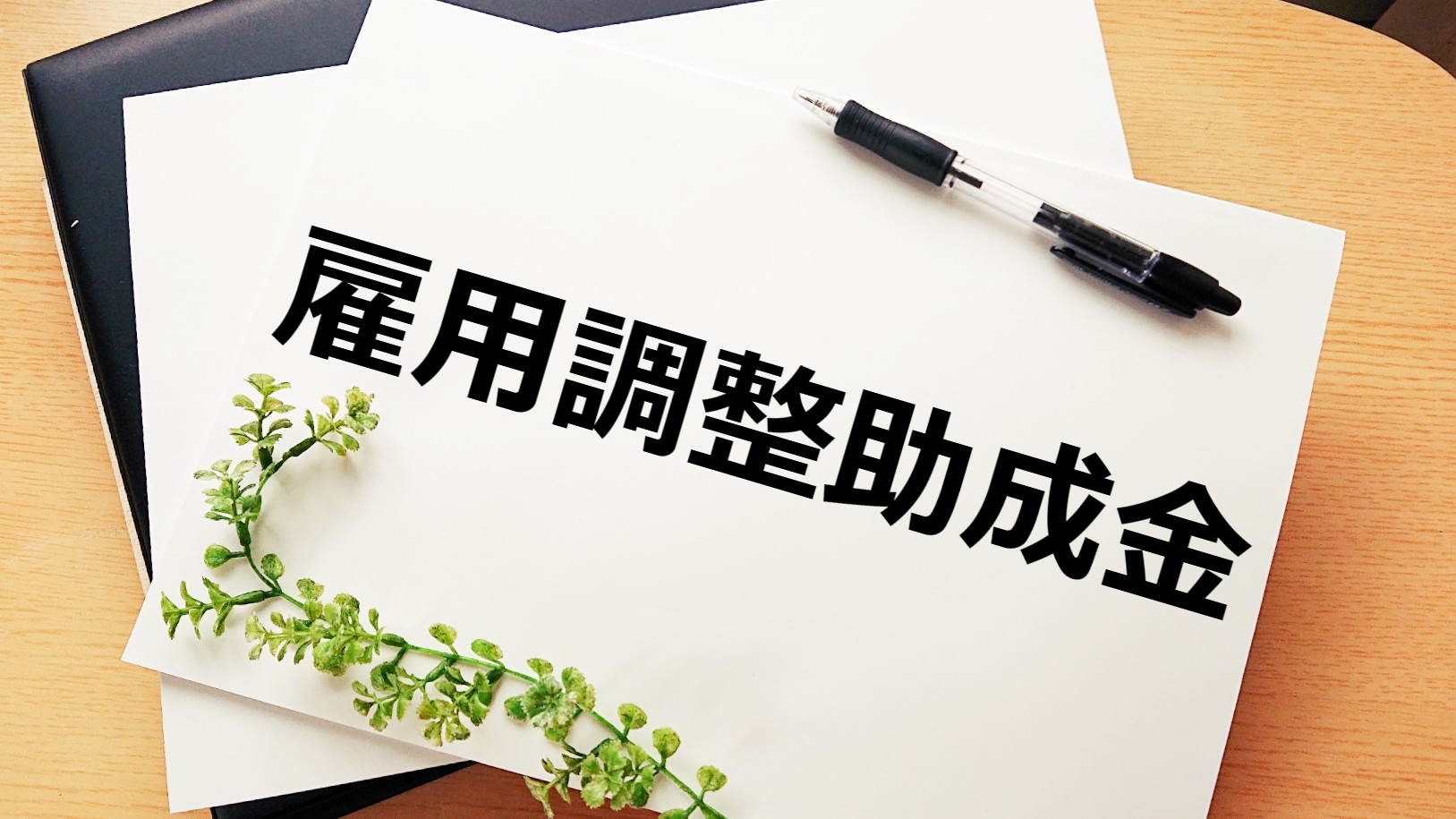 事務所だより2022年7月号 雇用調整助成金の特例再延長について